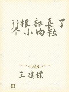 jj根部长了一个小肉粒