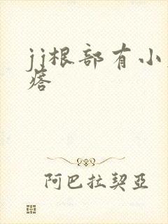 jj根部有小疙瘩