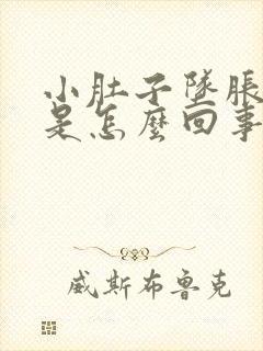 小肚子坠胀腰酸是怎么回事