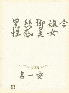 黑丝御姐合集,性感美女封面