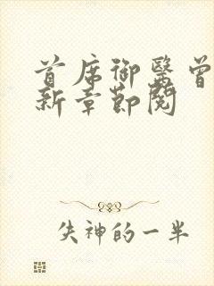 首席御医曾毅最新章节阅