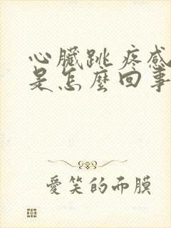 心脏跳疼感觉闷是怎么回事