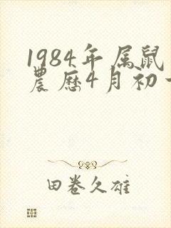 1984年属鼠农历4月初一生的人命运如何封面