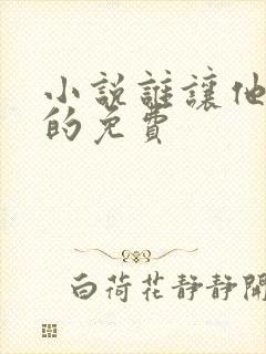 小说谁让他修仙的免费