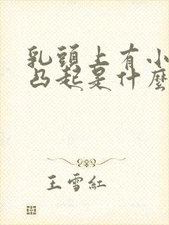 乳头上有小疙瘩凸起是什么原因