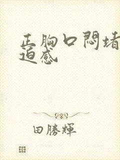 正胸口闷堵有压迫感