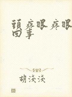 头疼眼疼眼胀咋回事