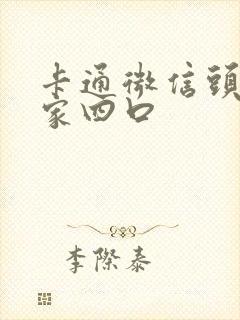 卡通微信头像一家四口封面