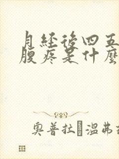 月经后四五天小腹疼是什么情况呢