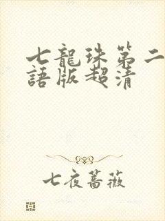 七龙珠第二部国语版超清