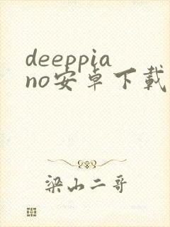 deeppiano安卓下载