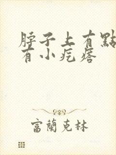 脖子上有点痒还有小疙瘩封面