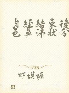 月经结束后有褐色鼻涕状分泌物