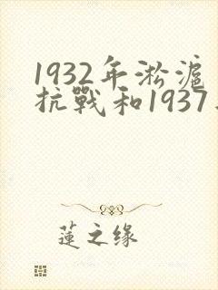 1932年淞沪抗战和1937年淞沪会战