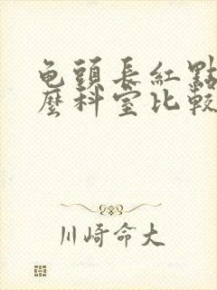 龟头长红点挂什么科室比较好