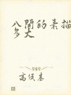 八开的素描纸是多大