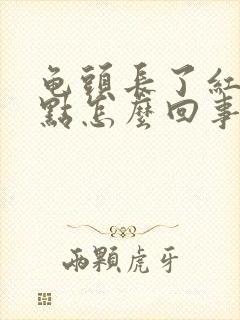 龟头长了红色的点怎么回事