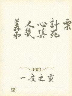 美人心计栗妙人第几集死