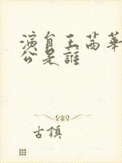 演员王茜华的老公是谁