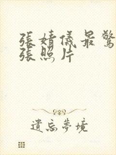 张婧仪最惊艳三张照片