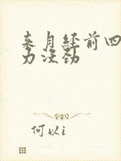 来月经前四肢无力没劲封面