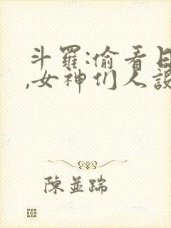 斗罗:偷看日记,女神们人设崩了 阅读封面