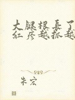 大腿根长了一片红疹越抓越痒封面