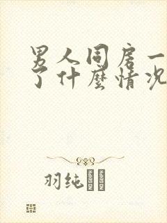 男人同房一半软了什么情况