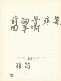 前胸骨疼是怎么回事啊