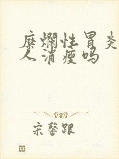 糜烂性胃炎能使人消瘦吗