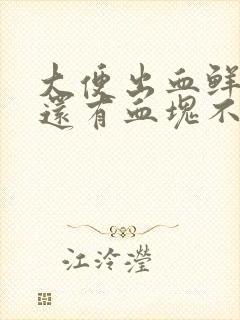 大便出血鲜红色还有血块不痛不痒怎么回事封面