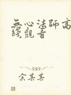 无心法师高清在线观看