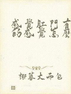 感觉肛门有下坠的感觉怎么回事