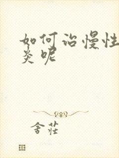 如何治慢性鼻窦炎呢封面