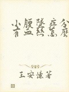 小腹坠疼分泌物有血丝怎么回事