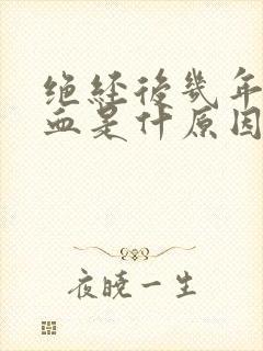 绝经后几年又出血是什原因