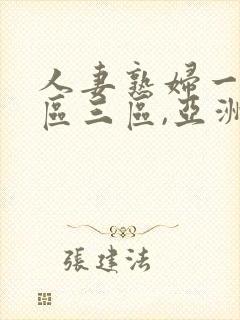 人妻熟妇一区二区三区,亚洲资源