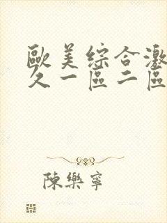 欧美综合激情久久一区二区封面