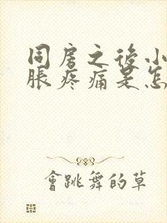 同房之后小腹坠胀疼痛是怎么回事