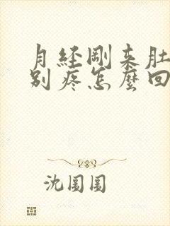 月经刚来肚子特别疼怎么回事