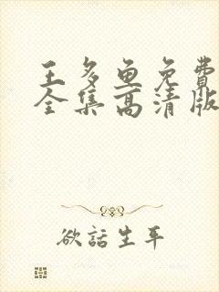 王多鱼免费观看全集高清版下载封面