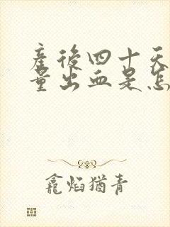 产后四十天有少量出血是怎么回事封面