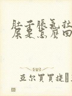 肚子胀气拉不出屎是怎么回事