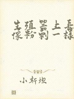 生殖器上长了个像粉刺一样的东西