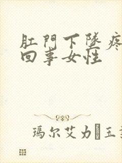 肛门下坠疼怎么回事女性