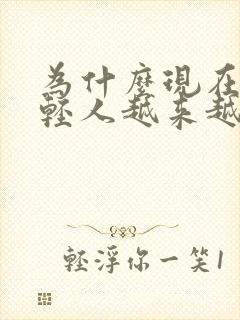 为什么现在的年轻人越来越多的白头发