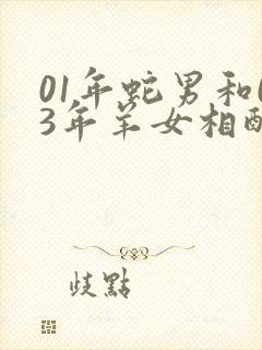 01年蛇男和03年羊女相配吗封面