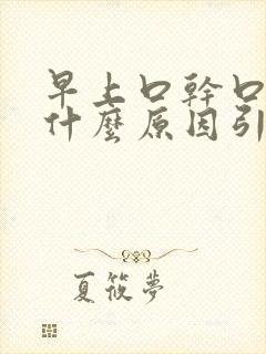 早上口干口渴是什么原因引起的