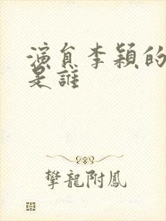 演员李颖的老公是谁