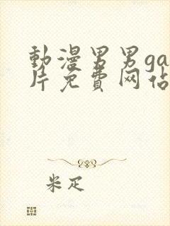 动漫男男gay片免费网站x推